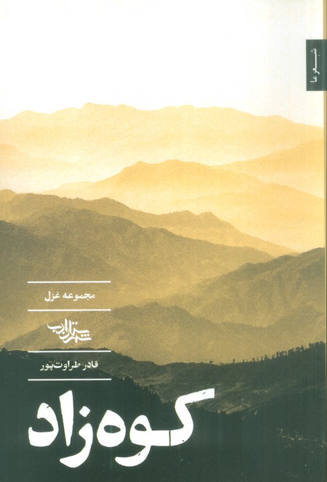 کوه زاد (مجموعه غزل) - ناشربوک | خرید آنلاین کتاب