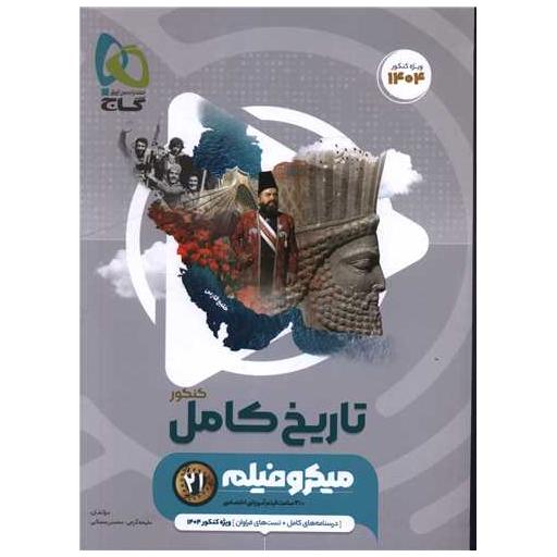 کتاب تاریخ کامل میکرو کنکور 1403 (4673) اثر ملیحه گرجی ، محسن مصلایی