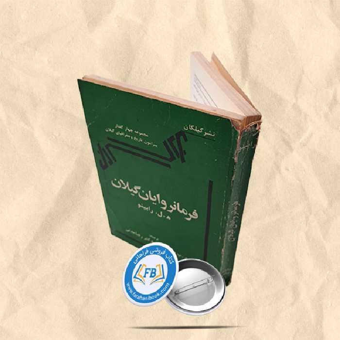 فرمانروایان گیلان