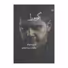 کتاب گومورا اثر روبرتو ساویانو انتشارات آوند دانش