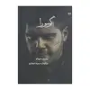 کتاب گومورا اثر روبرتو ساویانو انتشارات آوند دانش