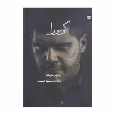 کتاب گومورا اثر روبرتو ساویانو انتشارات آوند دانش