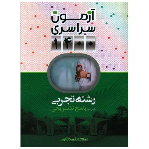 کتاب آزمون سراسری تجربی 1400