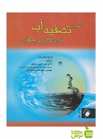 اصول تصویه آب برای کاربرد جهانی اندیشه رفیع - سیب ترش - SibTorsh محوی