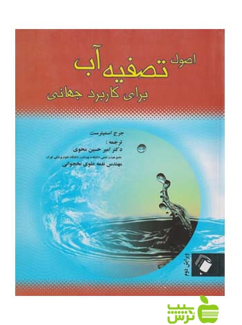 اصول تصویه آب برای کاربرد جهانی اندیشه رفیع - سیب ترش - SibTorsh محوی