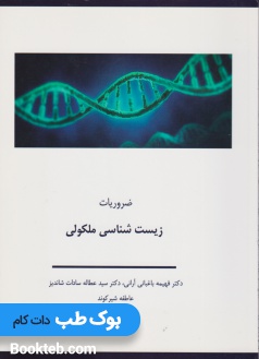 ضروریات زیست شناسی ملکولی