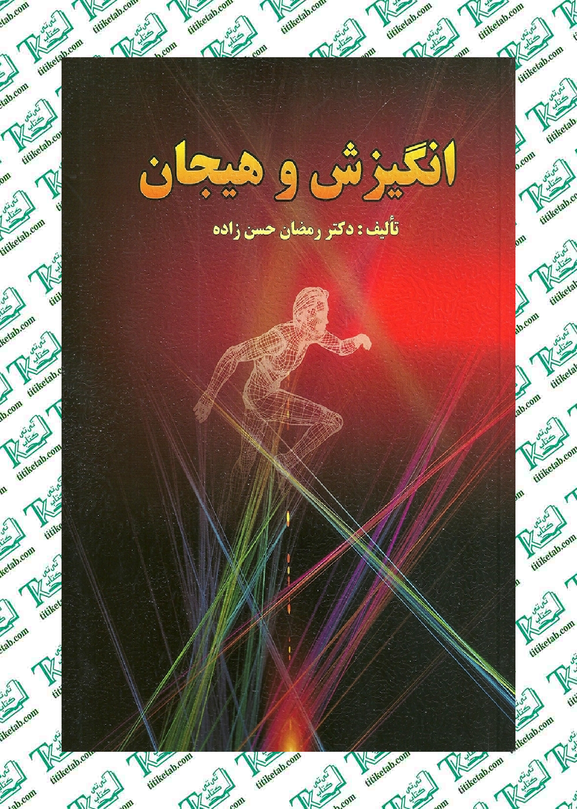 انگیزش و هیجان رمضان حسن زاده نشر ارسباران