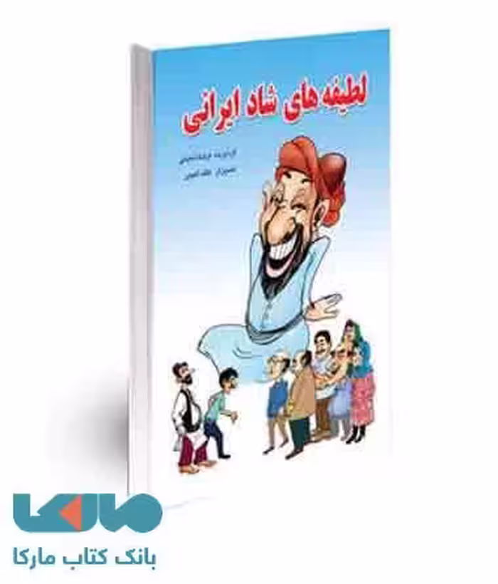 لطیفه های شاد ایرانی نشر آرایان