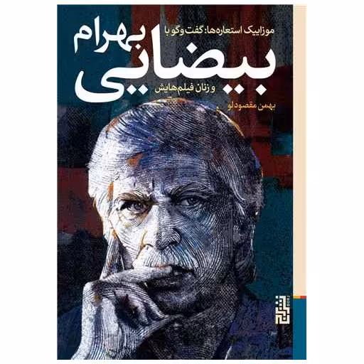کتاب موزاییک استعاره‌هاگفت ‌و‌ گو ‌با ‌بهرام ‌بیضایی وزنان فیلم هایش‌ اثر بهمن مقصود لو