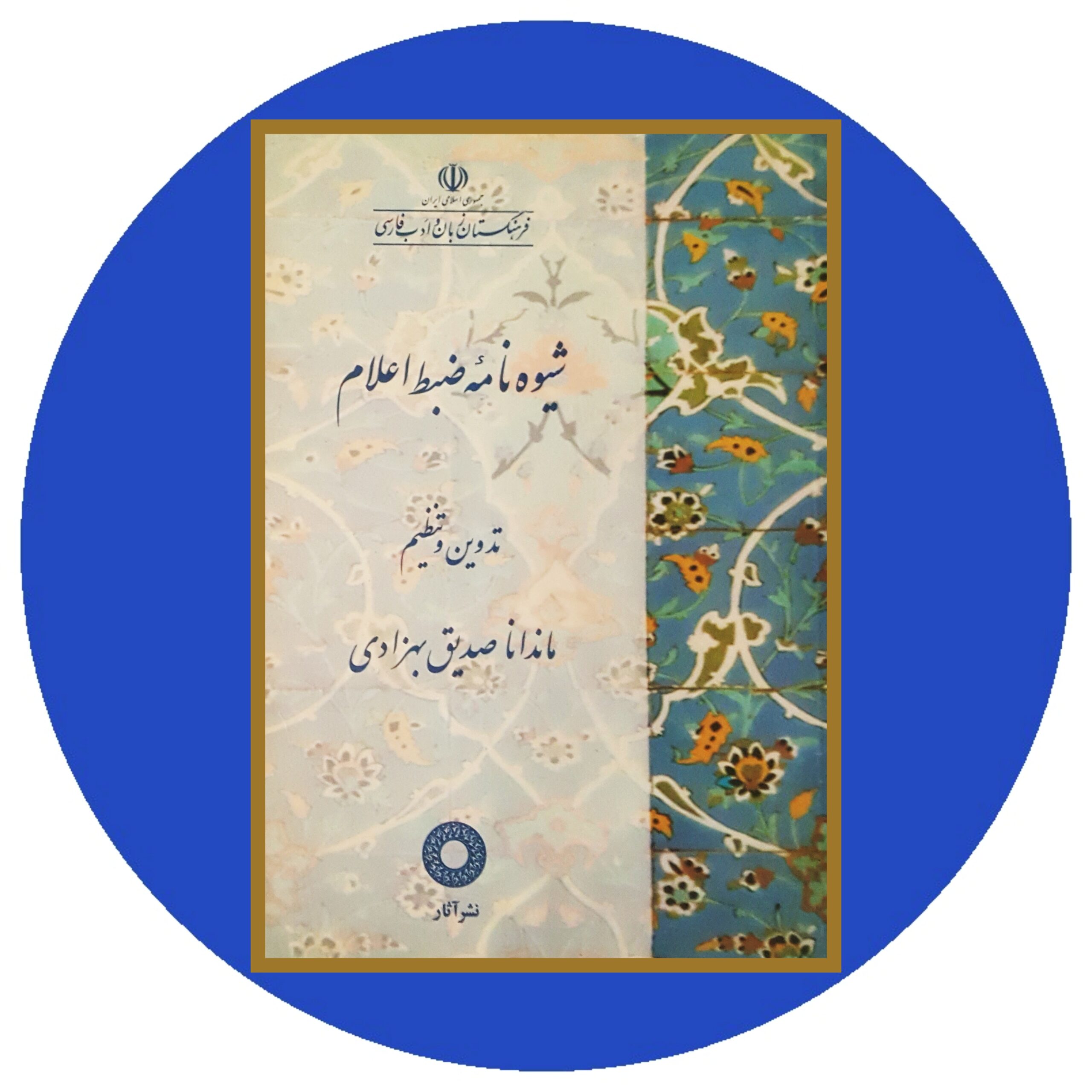 کتاب شیوه نامه ضبط اعلام - خرید با تخفیف چهل درصد از کتاب دایره قهوه ای -