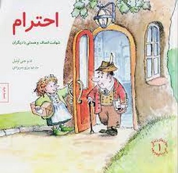 مهارت‌های زندگی 1: احترام (شهامت انصاف و همدلی با دیگران) | مرکز فرهنگی آبی