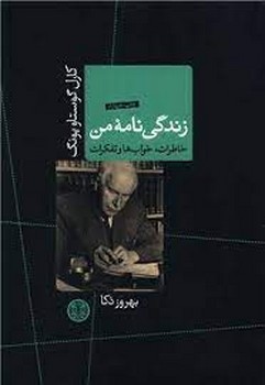 زندگی نامه من | مرکز فرهنگی آبی