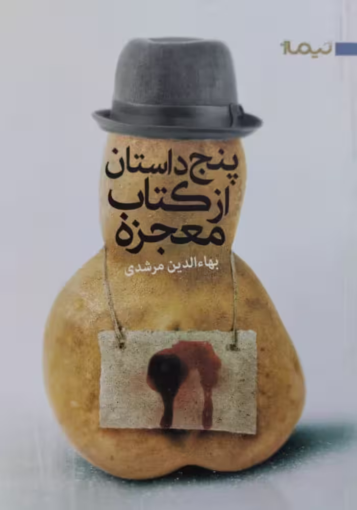 پنج داستان از کتاب معجزه | بهاءالدین مرشدی
