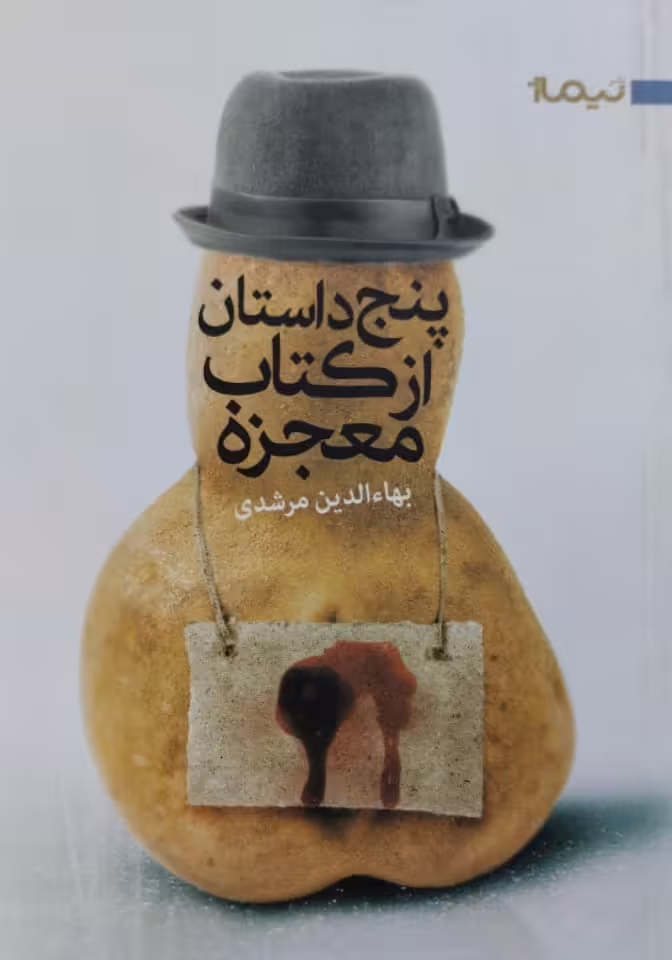 پنج داستان از کتاب معجزه | بهاءالدین مرشدی