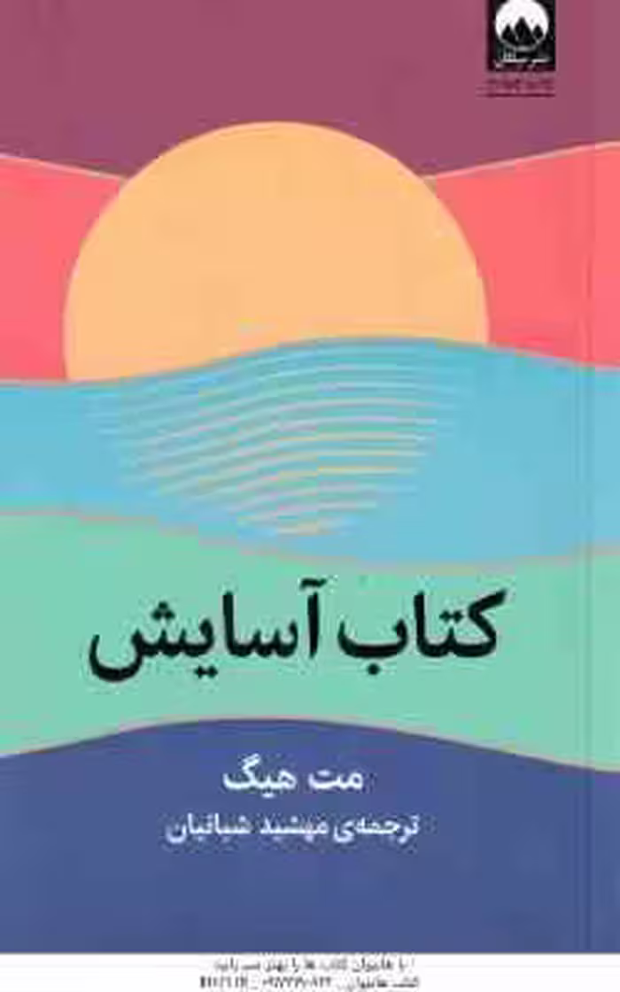 کتاب آسایش ( مت هیگ – مهشید شبانیان )