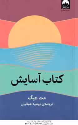 کتاب آسایش ( مت هیگ – مهشید شبانیان )