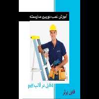 آموزش نصب و راه اندازی دوربین مدار بسته PDF - کتابخانه مجازی واتیکان