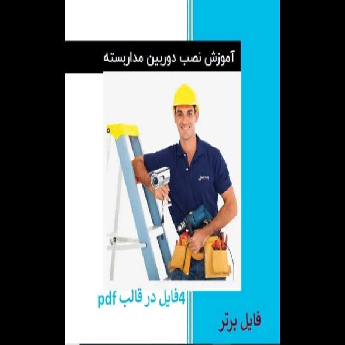 آموزش نصب و راه اندازی دوربین مدار بسته PDF - کتابخانه مجازی واتیکان