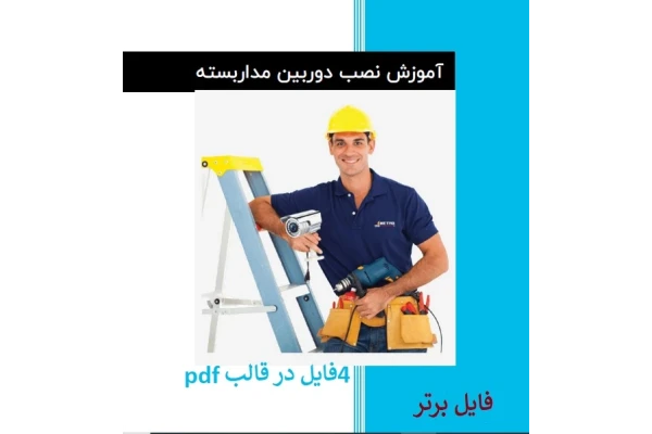 آموزش نصب و راه اندازی دوربین مدار بسته PDF - کتابخانه مجازی واتیکان