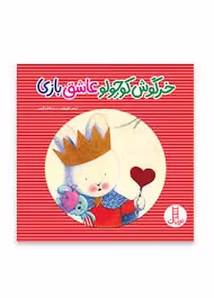 خرگوش کوچولو عاشق بازی | مرکز فرهنگی آبی