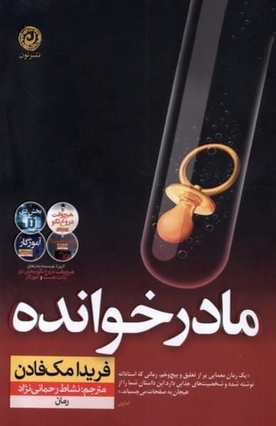 مادر خوانده - کتابفروشی کوچه کتاب