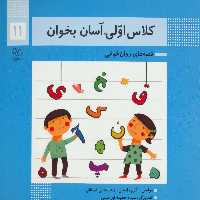 کلاس اولی آسان بخوان 11 - کتاب‌فروشی کوچه کتاب