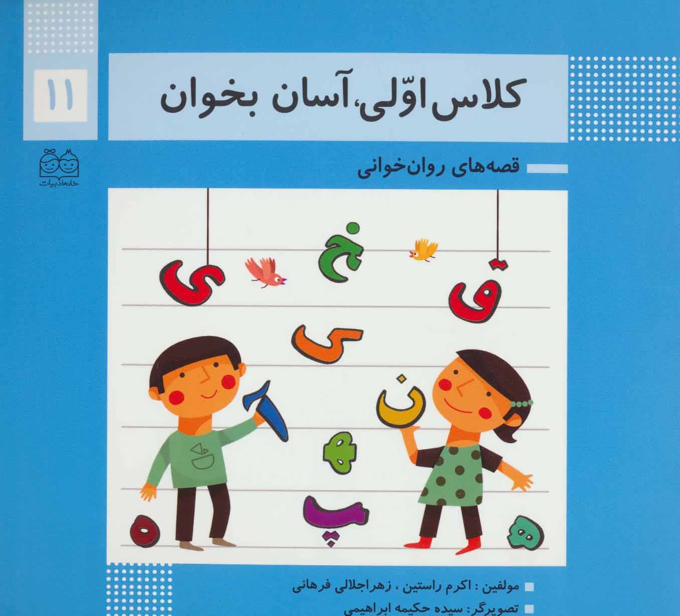 کلاس اولی آسان بخوان 11 - کتابفروشی کوچه کتاب