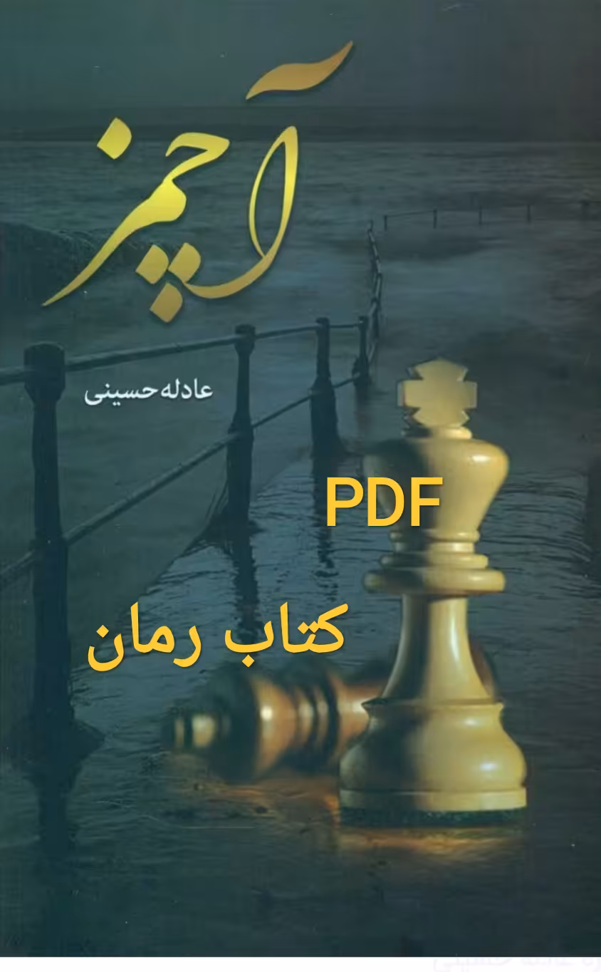 PDF کتاب رمان آچمز از عادله حسینی در ژانر عاشقانه و انتقامی از کتب چاپی در 528 صفحه