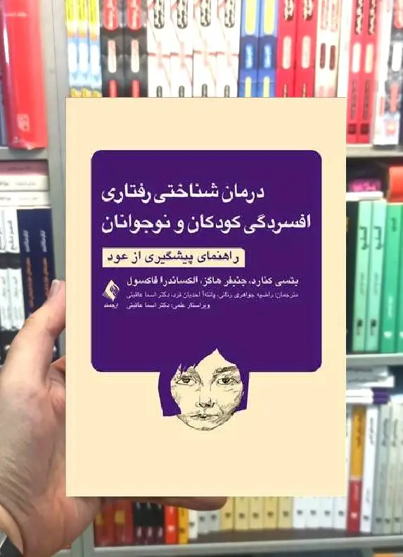 درمان شناختی رفتاری افسردگی کودکان و نوجوانان راهنمای پیشگیری از عود ارجمند