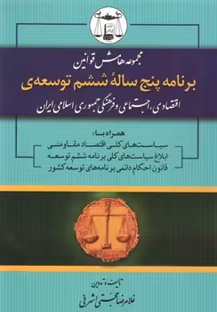 خرید کتاب مجموعه هامش قوانین: برنامه پنج ساله ششم توسعه؛ اقتصادی، اجتماعی و فرهنگی جمهوری اسلامی ایران — کتابسرای طه