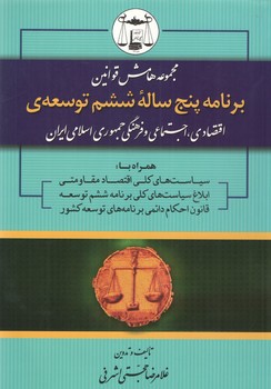 خرید کتاب مجموعه هامش قوانین: برنامه پنج ساله ششم توسعه؛ اقتصادی، اجتماعی و فرهنگی جمهوری اسلامی ایران &#8212; کتابسرای طه