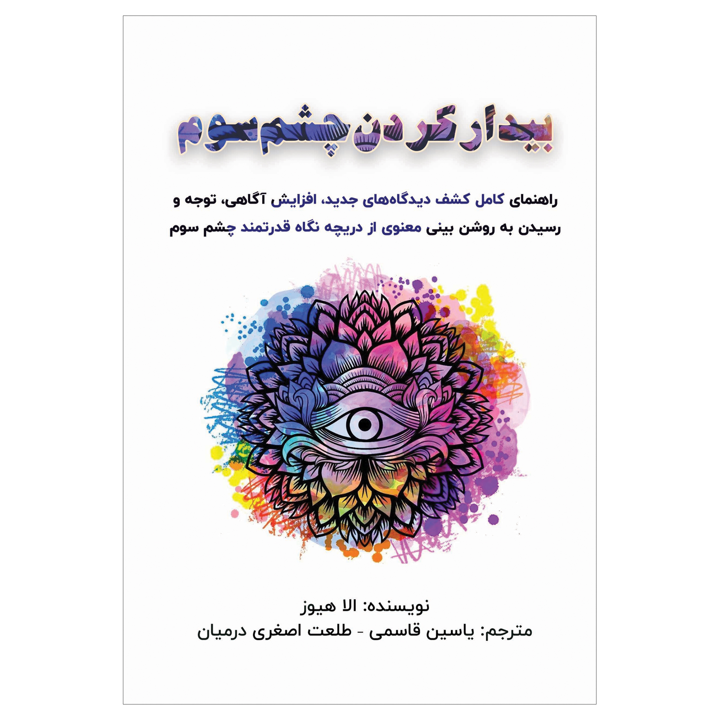 کتاب بیدار کردن چشم سوم اثر الا هیوز انتشارات پل