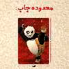 پازل 35 تکه مدل پاندا مونگ فو کار کد 21