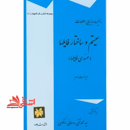 ذخیره و بازیابی اطلاعات سیستم و ساختار فایلها (مهندسی فایلها) ویراست سوم - فروشگاه کتاب اشراق