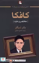 قیمت و خرید کتاب کافکا نشر مهراندیش اثر والتر تسیگلر | ایده بوک