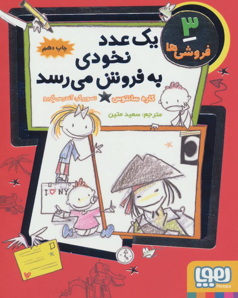 فروشی ها 3 (یک عدد نخودی به فروش می رسد) - کتابفروشی کوچه کتاب