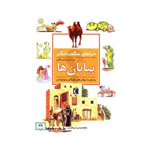 کتاب چراهای شگفت انگیز بیابان ها 183989