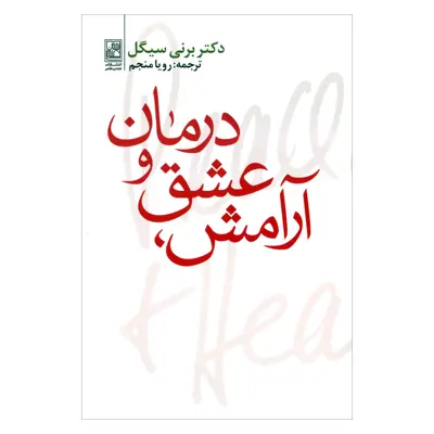کتاب آرامش عشق و درمان اثر دکتر برنی سیگل انتشارات تمدن علمی