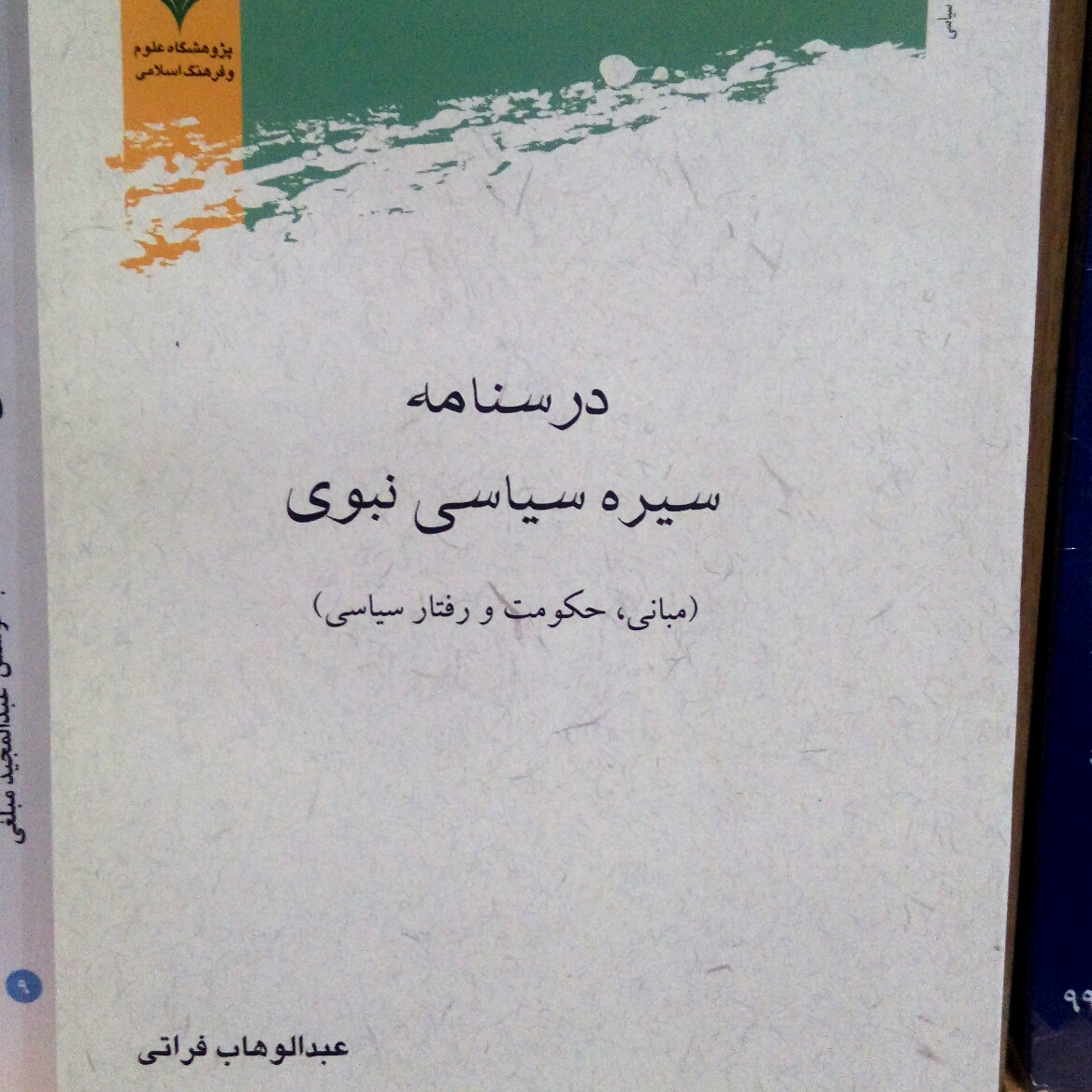 کتاب درسنامه سیره سیاسی نبوی اثر عبدالوهاب فراتی پژوهشگاه علوم و فرهنگ اسلامی