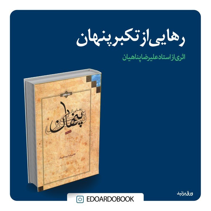 رهایی از تکبر پنهان