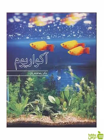 آکواریوم رضا شاطریان آییژ - سیب ترش - SibTorsh