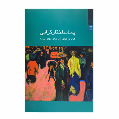 کتاب پساساختارگرایی اثر کاترین بلزی انتشارات شوند 
