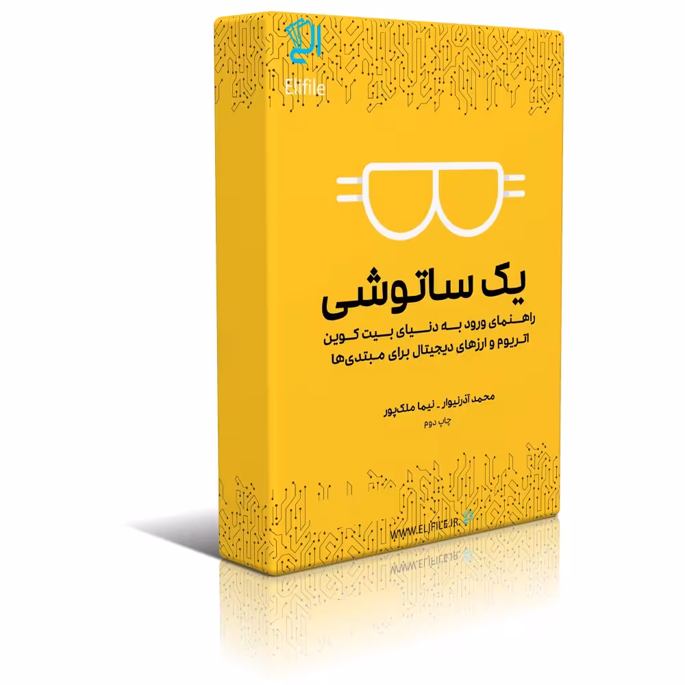 دانلود نسخه کامل کتاب یک ساتوشی: راهنمای ورود به دنیای بیت کوین و رمزهای دیجیتال