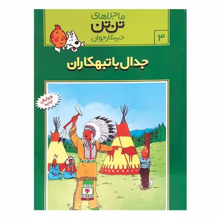 تن تن (03) جدال با تبهکاران - کتاب‌فروشی کوچه کتاب