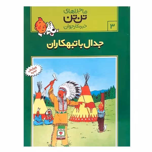 تن تن (03) جدال با تبهکاران - کتاب‌فروشی کوچه کتاب