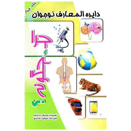 کتاب دایره المعارف نوجوان (چرا و چگونه)(4) اثر صدیقه خداخواه