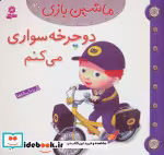قیمت و خرید کتاب ماشین بازی20 اثر امیلی بومون | ایده بوک