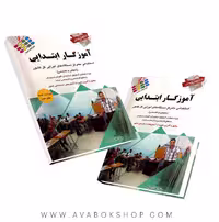 کتاب آزمون های استخدامی آموزگار ابتدایی هادی ذبیحی انتشارات پرستش