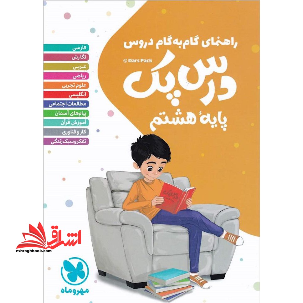 راهنمای گام به گام دروس درس پک پایه 8 هشتم - فروشگاه کتاب اشراق