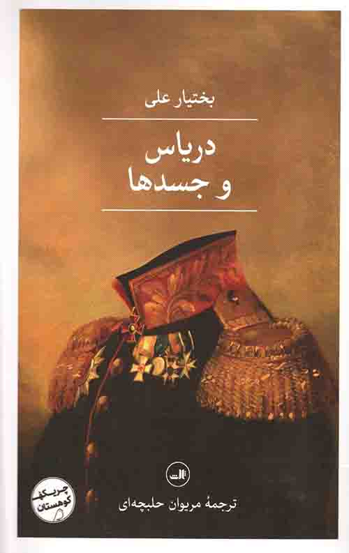 دریاس و جسدها